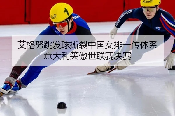 ai-ge-nu-tiao-fa-qiu-si-lie-zhong-guo-nv-pai-yi-chuan-ti-xi-yi-da-li-xiao-ao-shi-lian-sai-jue-sai-2-311.jpg