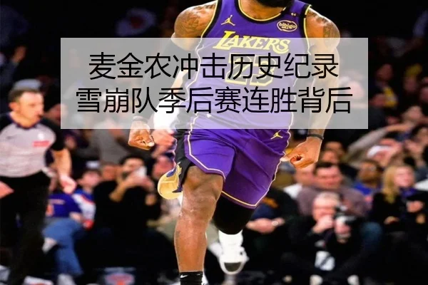 麦金农冲击历史纪录 雪崩队季后赛连胜背后