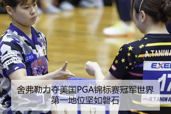 舍弗勒力夺美国PGA锦标赛冠军世界第一地位坚如磐石