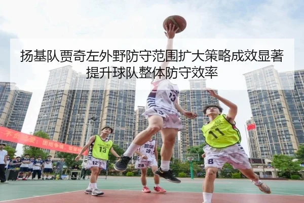 扬基队贾奇左外野防守范围扩大策略成效显著提升球队整体防守效率