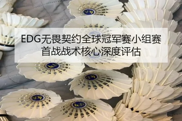 wu-wei-qi-yue-quan-qiu-guan-jun-sai-xiao-zu-sai-shou-zhan-zhan-shu-he-xin-shen-du-ping-gu-2-990.jpg