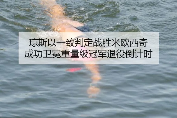 琼斯以一致判定战胜米欧西奇 成功卫冕重量级冠军退役倒计时