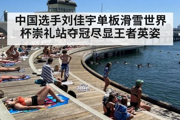 中国选手刘佳宇单板滑雪世界杯崇礼站夺冠尽显王者英姿