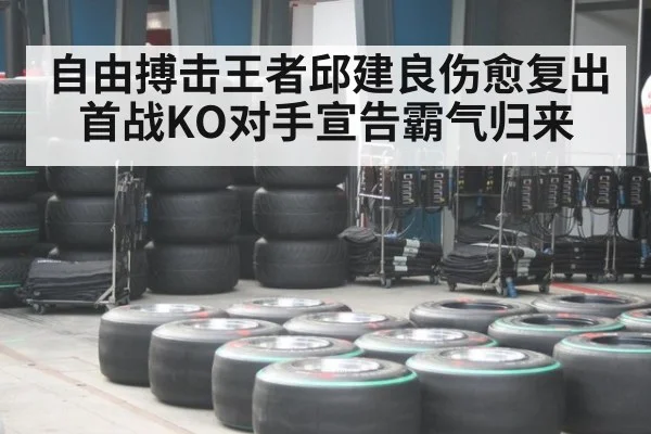 自由搏击王者邱建良伤愈复出首战KO对手宣告霸气归来
