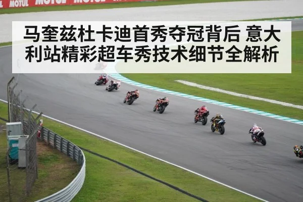 马奎兹杜卡迪首秀夺冠背后 意大利站精彩超车秀技术细节全解析