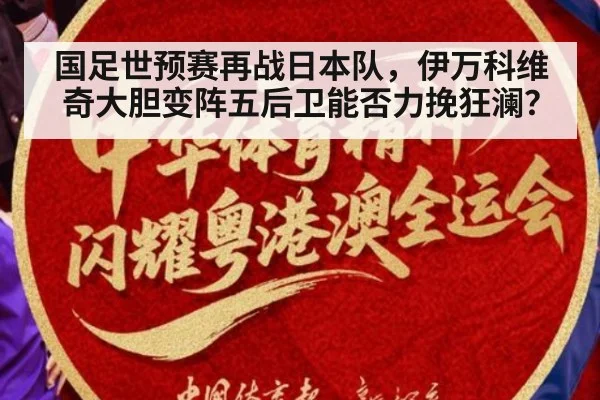 国足世预赛再战日本队,伊万科维奇大胆变阵五后卫能否力挽狂澜?