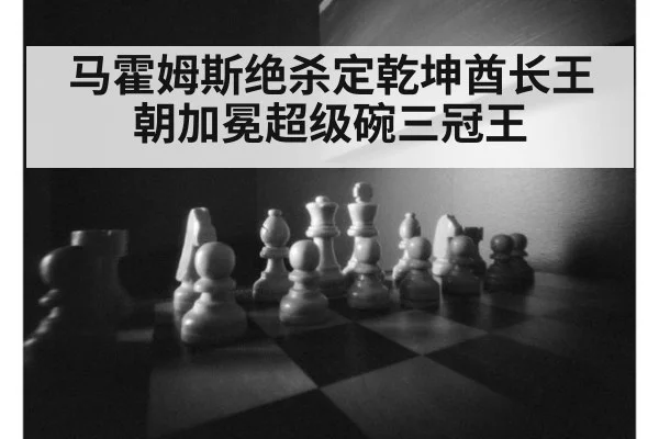 马霍姆斯绝杀定乾坤酋长王朝加冕超级碗三冠王