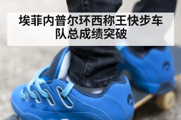 埃菲内普尔环西称王快步车队总成绩突破