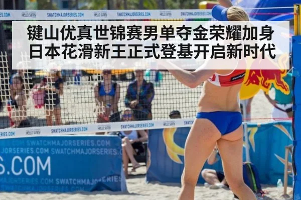 键山优真世锦赛男单夺金荣耀加身 日本花滑新王正式登基开启新时代