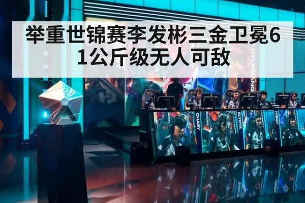 举重世锦赛李发彬三金卫冕61公斤级无人可敌
