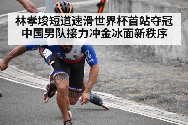 林孝埈短道速滑世界杯首站夺冠 中国男队接力冲金冰面新秩序