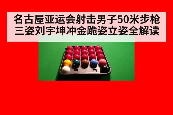 名古屋亚运会射击男子50米步枪三姿刘宇坤冲金跪姿立姿全解读