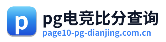 pg电竞比分查询